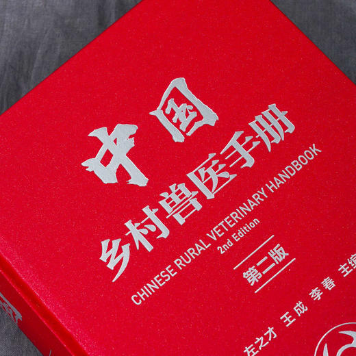 中国乡村兽医手册 第二版左之才 家畜家禽水产动物宠物疾病诊治预 商品图2