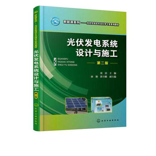 正版 光伏发电系统设计与施工 沈洁 第二版 职业院校光伏发电技术 商品图1