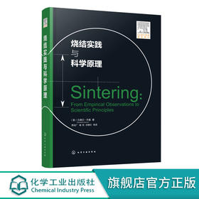 烧结实践与科学原理 兰德尔·杰曼 烧结热力学动力学 液相烧结压