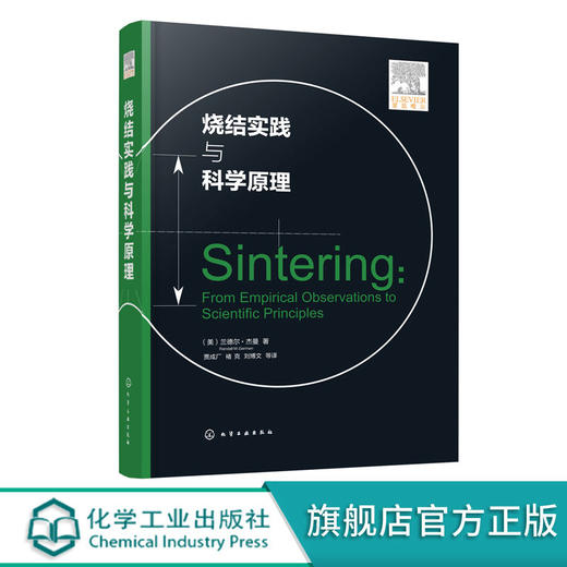 烧结实践与科学原理 兰德尔·杰曼 烧结热力学动力学 液相烧结压 商品图0