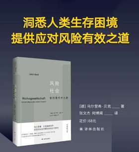 风险社会：新的现代性之路