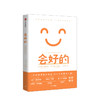 会好的 悲观者常常正确 乐观者往往成功罗伊鲍迈斯特 约翰蒂尔尼 著 社会心理学 塞利格曼等一致 中信正版 商品缩略图0