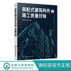 装配式建筑构件及施工质量控制 孙家坤 商品缩略图0