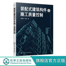 装配式建筑构件及施工质量控制 孙家坤