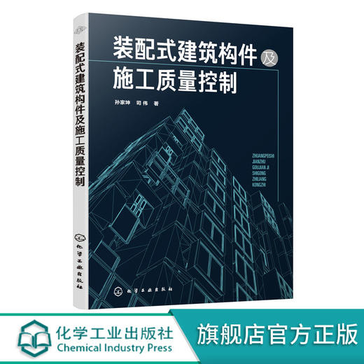 装配式建筑构件及施工质量控制 孙家坤 商品图0