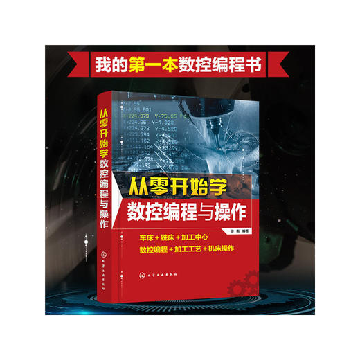 从零开始学数控编程与操作 商品图1