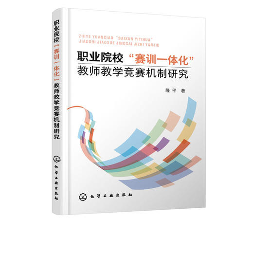 正版 职业院校赛训一体化教师教学竞赛机制研究 隆平 教学竞赛系 商品图3