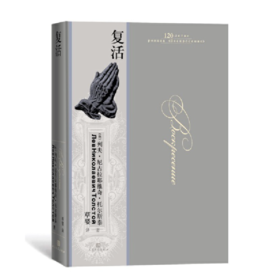 《复活》列夫·托尔斯泰著