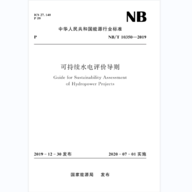 可持续水电评价导则NB/T10350—2019