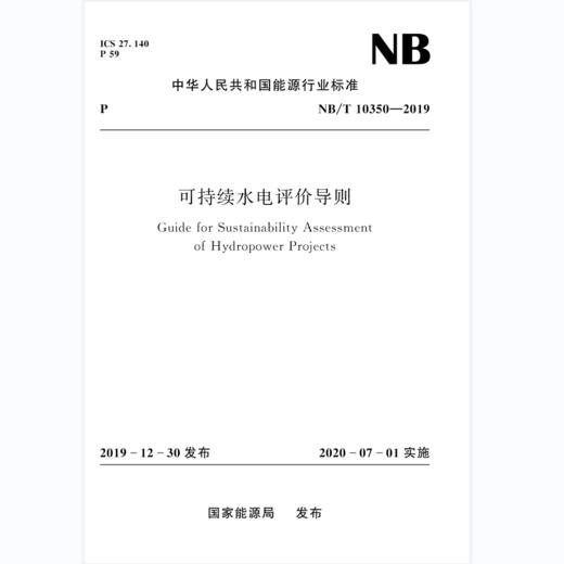 可持续水电评价导则NB/T10350—2019 商品图0