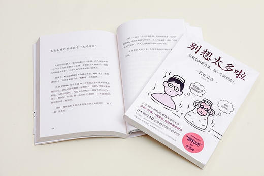 别想太多啦 名取芳彦 别想太多了送给经常想太多的你在复杂的世界里做一个简单的人情绪疗愈人生哲学知识读物励志 商品图4