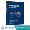 跨境供应链管理及案例解析 马向国 供应链管理物流管理跨境电子商 商品缩略图0