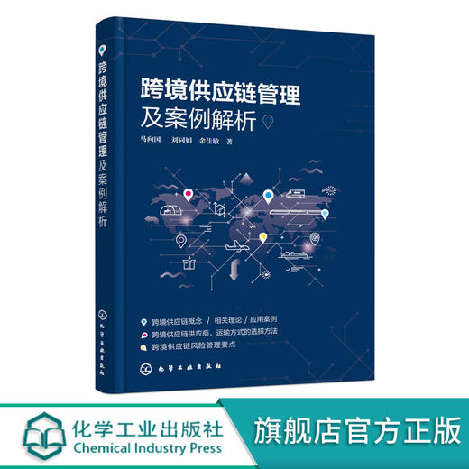 跨境供应链管理及案例解析 马向国 供应链管理物流管理跨境电子商 商品图0