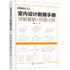 室内设计数据手册：建材规格与用量计算 商品缩略图0