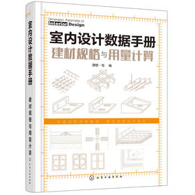 室内设计数据手册：建材规格与用量计算