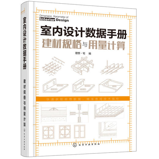 室内设计数据手册：建材规格与用量计算 商品图0