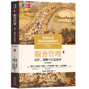 服务管理:运作/战略与信息技术(原书第9版) 商品图0
