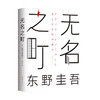 无名之町 东野圭吾著 外国文学悬疑推理小说 2021年高能新作 新侦探新系列开篇 白夜行恶意解忧杂货店希望之线 商品缩略图4