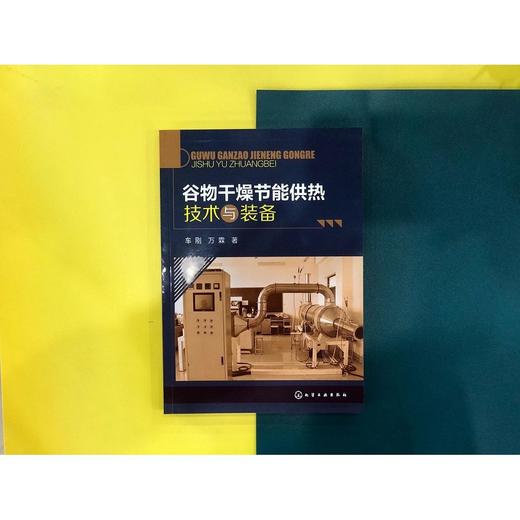 谷物干燥节能供热技术与装备 车刚 万霖 节能材料节能装置设计节 商品图1
