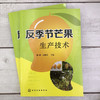 反季节芒果生产技术  经营效益提升宝典 芒果栽培 反季节芒果种植 商品缩略图1