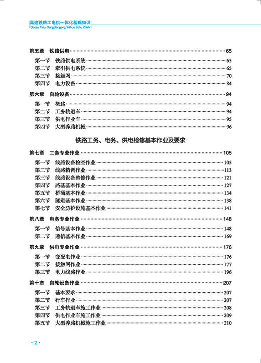 978-7-113-26322-5高速铁路工电供一体化基础知识 商品图2