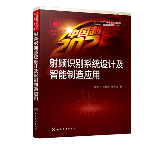 射频识别系统设计及智能制造应用 任春年 商品图4