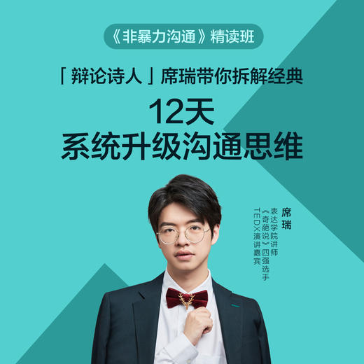 席瑞·《非暴力沟通》精读班（小课） 商品图0