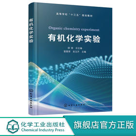有机化学实验 邵荣 有机化学实验基础知识 有机化合物制备天然有