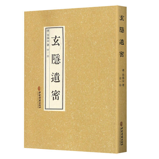 玄隐遗密 商容成公著+八部金刚功 八部长寿功 米晶子著 道教医学中医书籍 健康长寿养生功法 九真要九常记黄帝内经 中医古籍出版社 商品图1