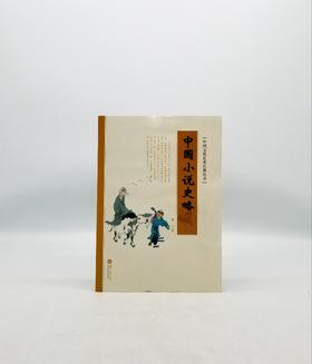 中国小说史略 湖南大学出版社 B