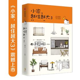 小家越住越大3 逯薇著 搞定居住烦恼 攻克中国式住宅收纳难题 家装饰问题 打破风格陷阱