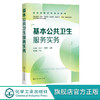 正版 基本公共卫生服务实务 王永红 基层公共卫生服务 流行疾病预 商品缩略图0