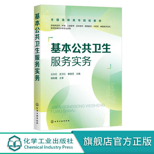 正版 基本公共卫生服务实务 王永红 基层公共卫生服务 流行疾病预 商品图0