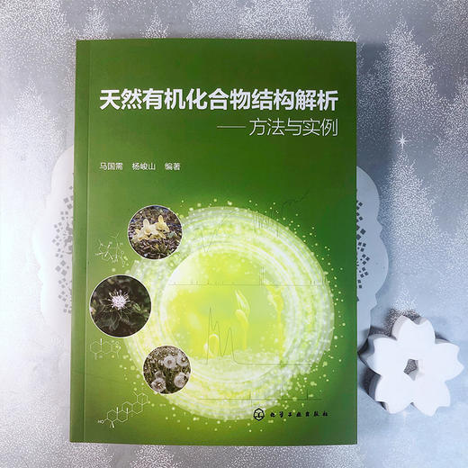 天然有机化合物结构解析——方法与实例 商品图2