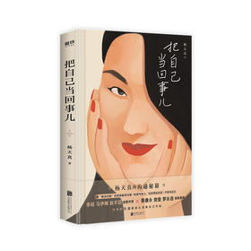 把自己当回事儿杨天真著  蔡康永 樊登 罗永浩 李诞 马伊琍 脱不花作序 沟通从读懂自己开始