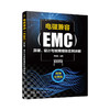 电磁兼容EMC原理 设计与故障排除实例详解 EMC电磁兼容设计标准例 商品缩略图9