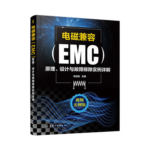 电磁兼容EMC原理 设计与故障排除实例详解 EMC电磁兼容设计标准例 商品图9