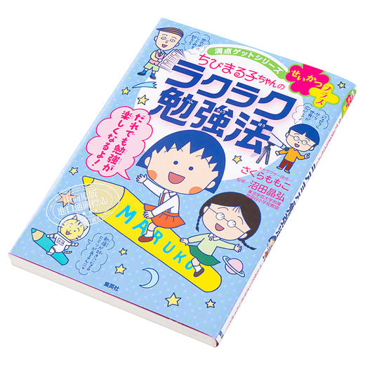 【中商原版】樱桃小丸子的舒适学习法 日文原版 満点ゲットシリーズ せいかつプラスちびまる子ちゃんのラクラク勉強法 商品图2