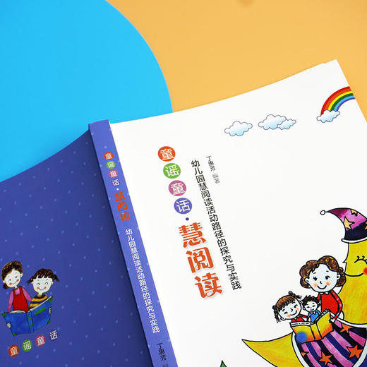童谣童话 慧阅读 幼儿园慧阅读活动路径的探究与实践 丁惠芳 编著 幼儿早期阅读 靖海之星幼儿园 正版 华东师范大学出版社 商品图2