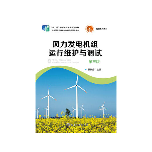 风力发电机组运行维护与调试（邵联合）（第三版） 商品图1
