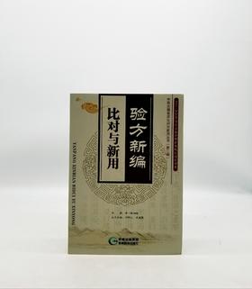 验方新编·比对与新用 贵州科技出版社Z