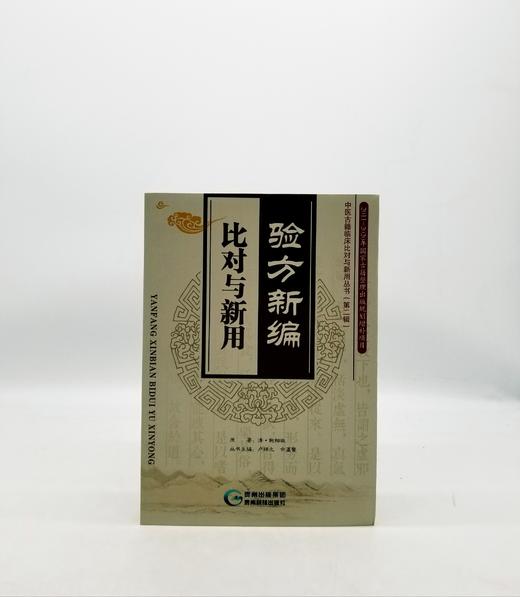 验方新编·比对与新用 贵州科技出版社Z 商品图0