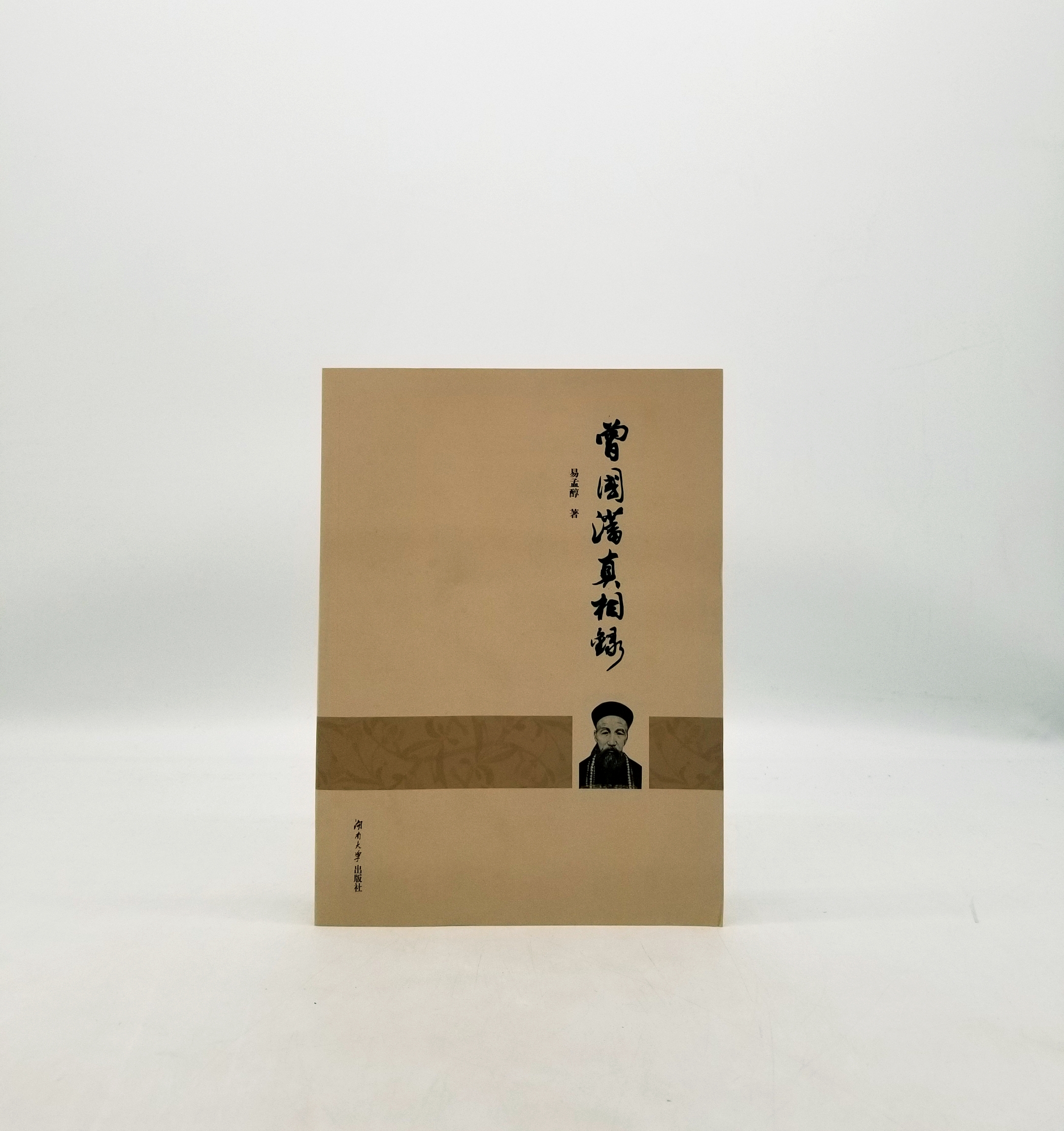 曾国藩真相录 湖南大学出版社 B