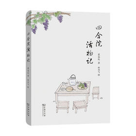 四合院活物记 崔岱远 著 描摹四合院里街坊邻里的生活百态 展现老北京的历史文化 商务印出版 传统文化  京味儿 京范儿 吃货辞典