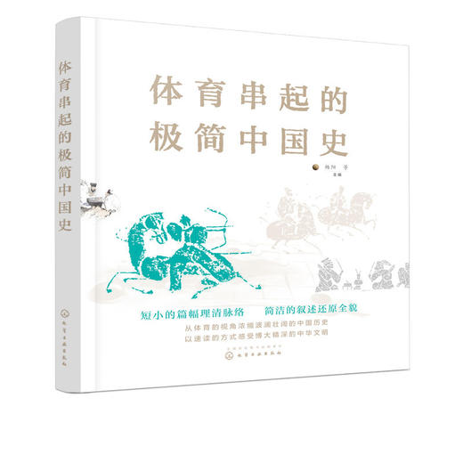 体育串起的极简中国史 杨阳 中华文明 中国历史 体育视角中国通史 商品图3