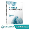 水工建筑物耐久性关键技术与应用 商品缩略图0