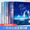 一万次心动1-6册套装 商品缩略图0