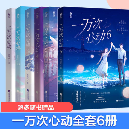 一万次心动1-6册套装 商品图0