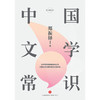 中国文学常识 郑振铎著 文学大纲中国文学史文学回忆录钱穆 常识圆桌派文学理论书籍 商品缩略图1