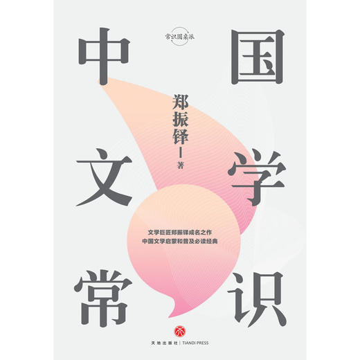 中国文学常识 郑振铎著 文学大纲中国文学史文学回忆录钱穆 常识圆桌派文学理论书籍 商品图1